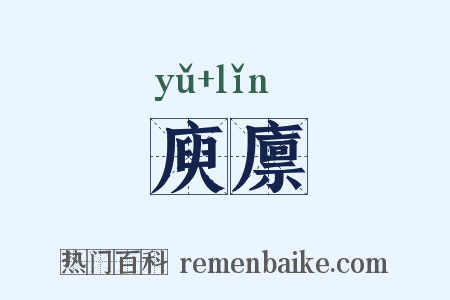 庾廪是什么意思的图片